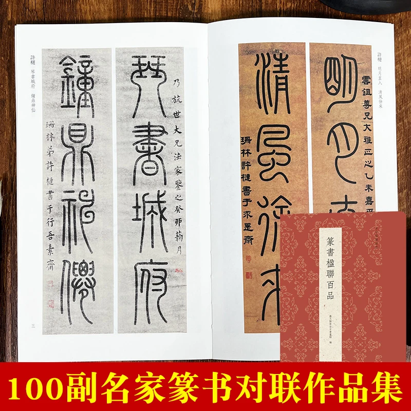 篆书楹联百品 古今楹联经典 精选历代名家篆书对联一百幅五言七言