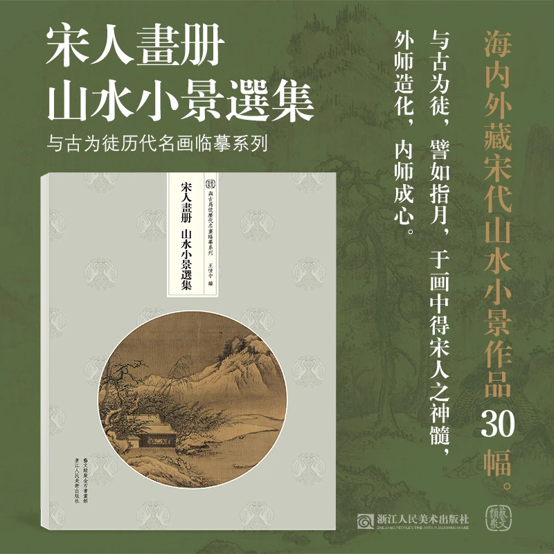 宋人画册：山水小景选集中国宋代山水画作品集笔法细润气韵生动是