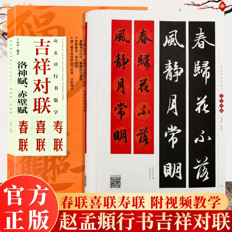 【直播间专属】赵孟頫洛神赋赤壁赋集字对联 吉祥对联原碑红白事喜