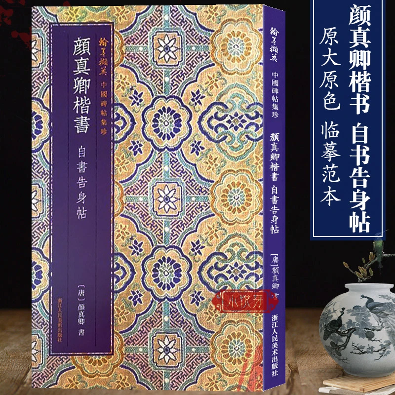 颜真卿楷书自书告身帖 高清原碑帖毛笔书法临摹范本字帖繁体释文