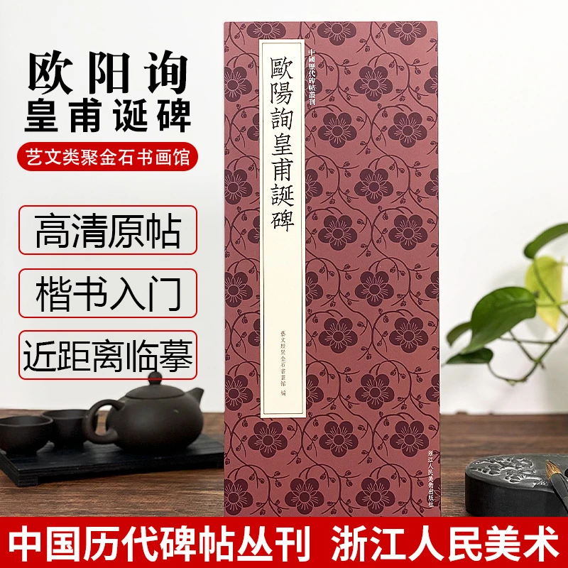 欧阳询皇甫诞碑 楷书高清原碑帖近距离临摹平摊毛笔书法字帖入门