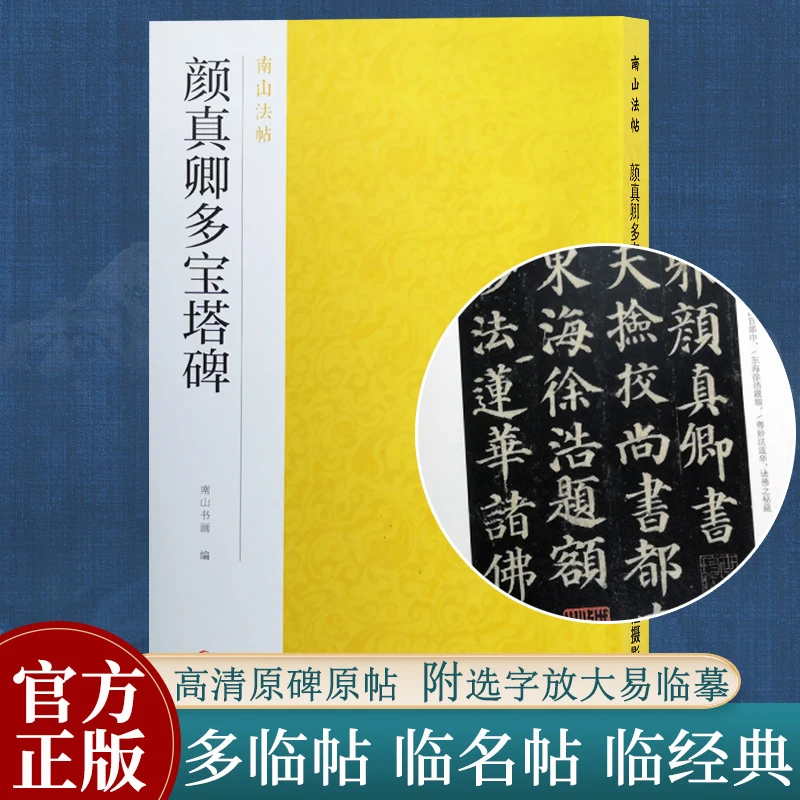 颜真卿多宝塔碑 颜楷书字帖高清原碑帖精选放大毛笔临摹 南山法帖