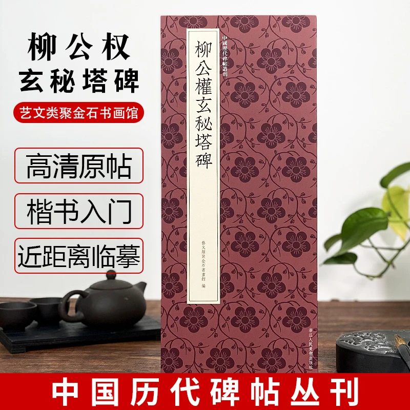 柳公权玄秘塔碑 楷书高清原碑帖近距离临摹平摊毛笔书法字帖入门