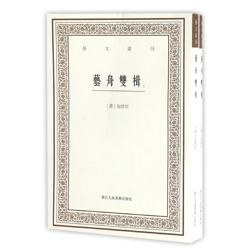 【旗舰正版】艺舟双楫（上下2册）第三辑 正版竖版繁体字/古代文艺