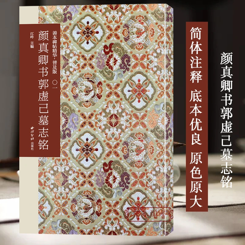 颜真卿书郭虚己墓志铭 善本碑帖精华普及版 楷书高清原大碑帖毛笔