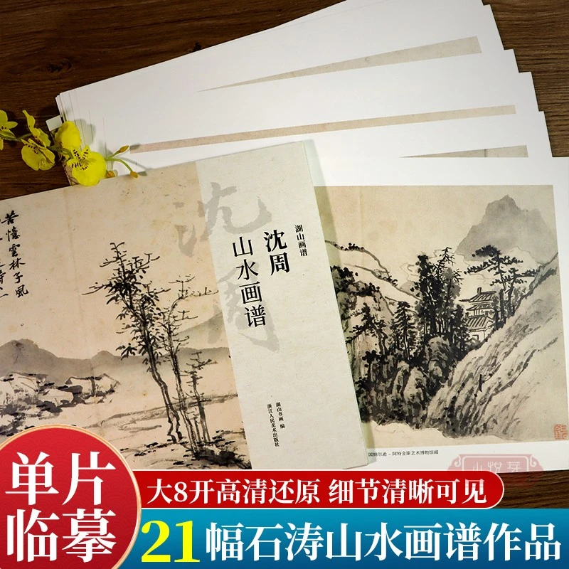 沈周山水画谱 大8开单片高清印刷可临摹可装饰 历代名家册页精选
