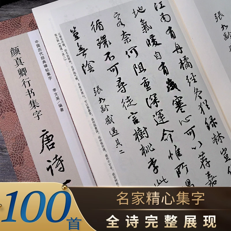 颜真卿行书集字唐诗一百首 毛笔书法字帖集字临摹创作古诗词作品