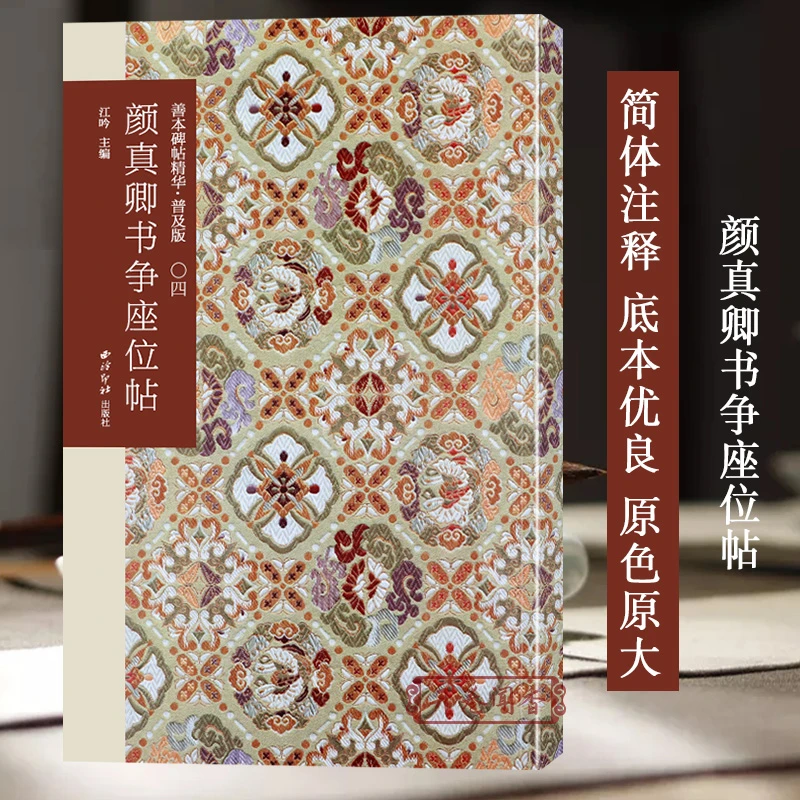 颜真卿书争座位帖 善本碑帖精华普及版 行书毛笔书法高清原大碑帖