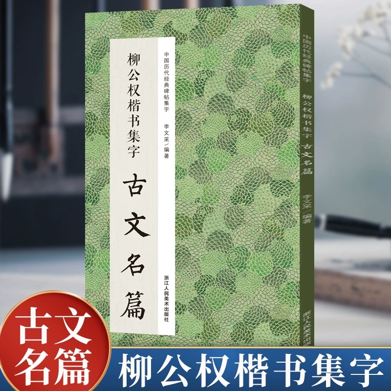 柳公权楷书集字古文名篇 收录柳公权玄秘塔碑神策军碑等经典碑帖