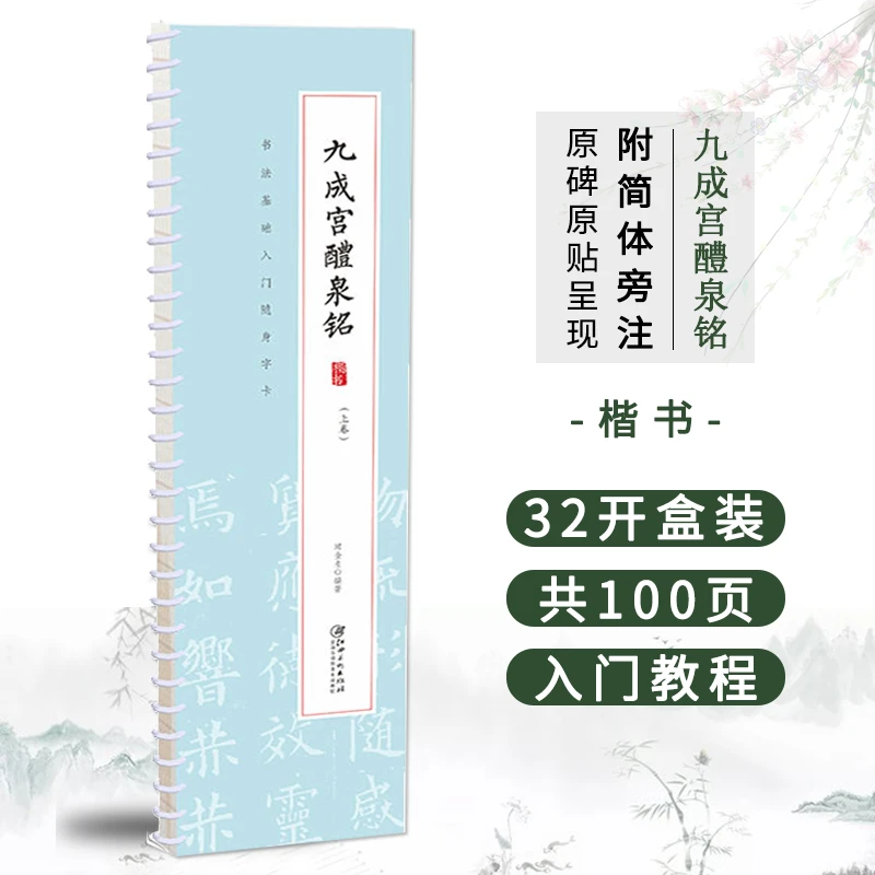 【视频笔画教学】欧阳询九成宫醴泉铭 书法基础入门随身字卡 全文展
