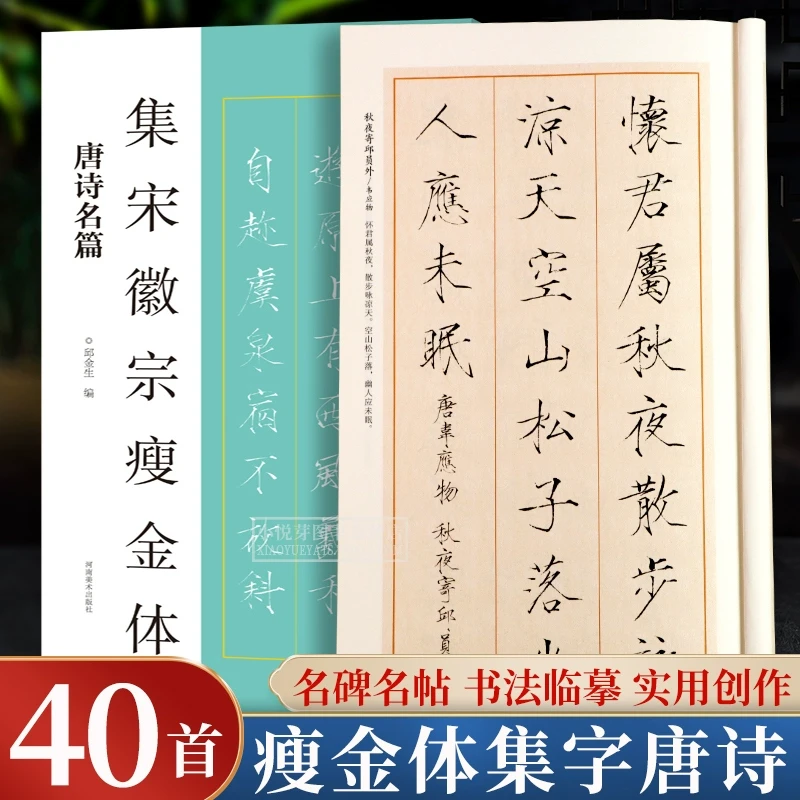 宋徽宗瘦金体集字唐诗名篇 宋徽宗赵佶楷书千字文秾芳诗帖等经典