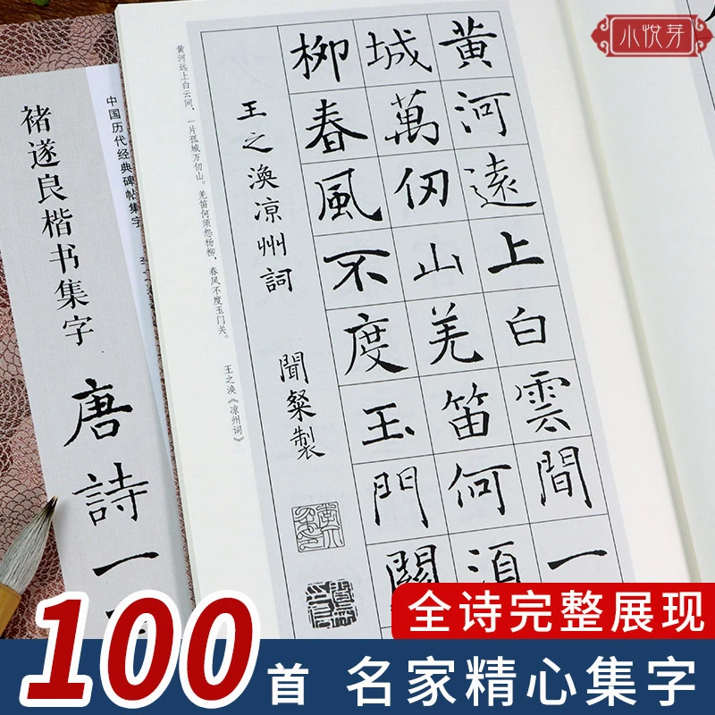 褚遂良楷书集字唐诗一百首 毛笔书法字帖集字临摹创作古诗词作品