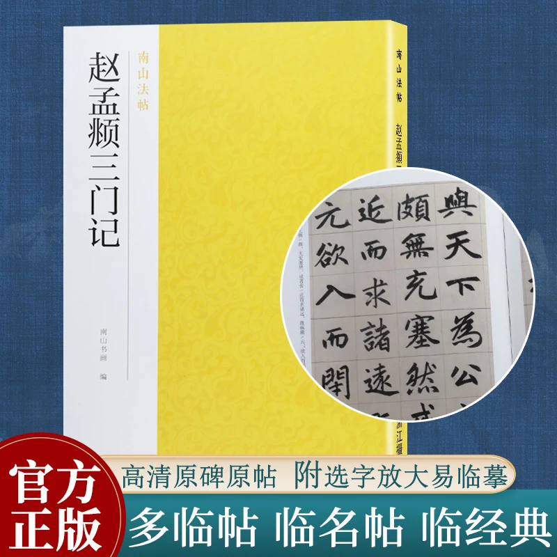 赵孟頫三门记 楷书字帖高清原碑帖精选放大毛笔临摹 南山法帖