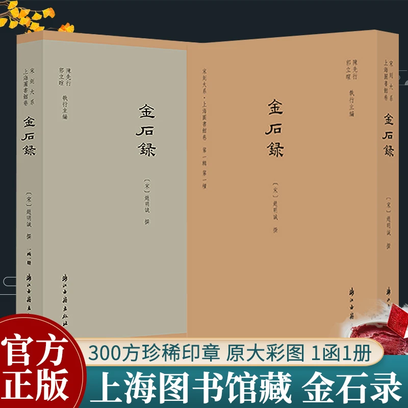 【一函一册】金石录 赵明诚李清照合著 收录北宋前钟鼎碑版铭文上海