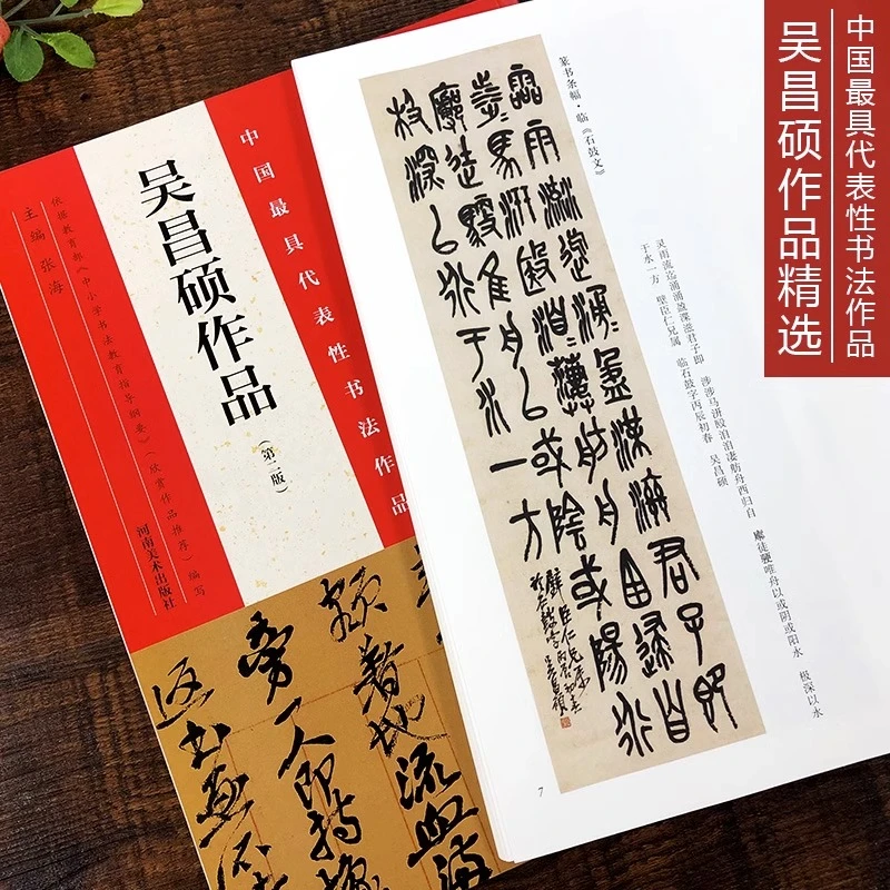 吴昌硕作品（第二版）中国代表性书法 毛笔行草彩色墨迹本碑帖