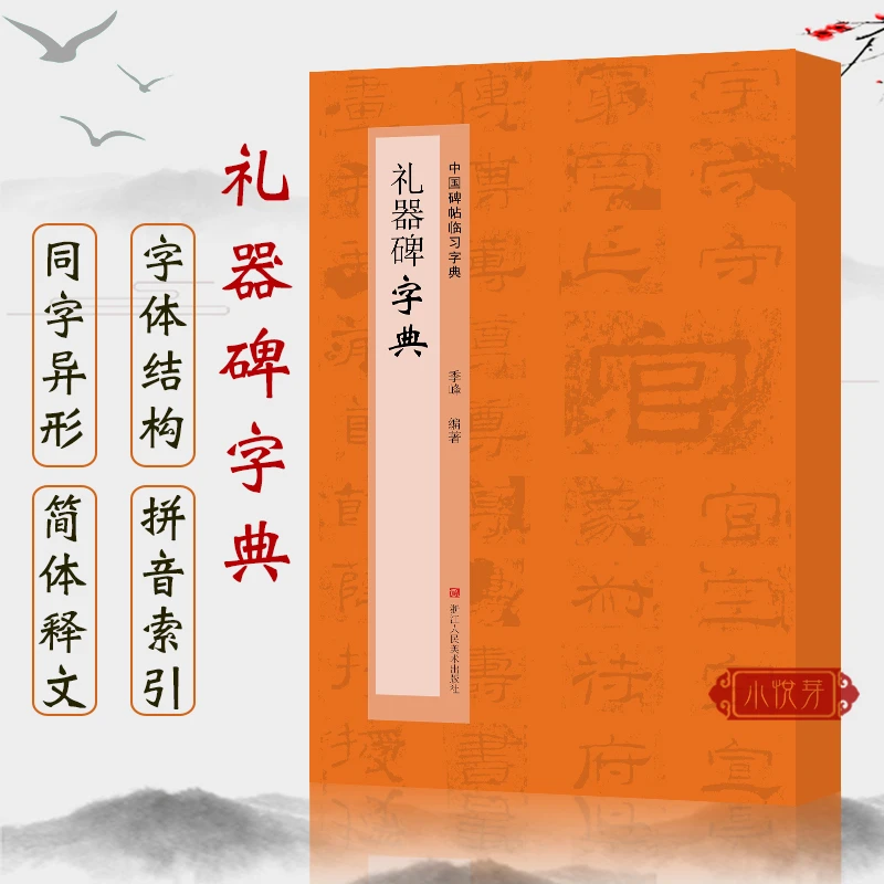 礼器碑字典 中国碑帖临习字典 偏旁部首归类毛笔书法字典工具书