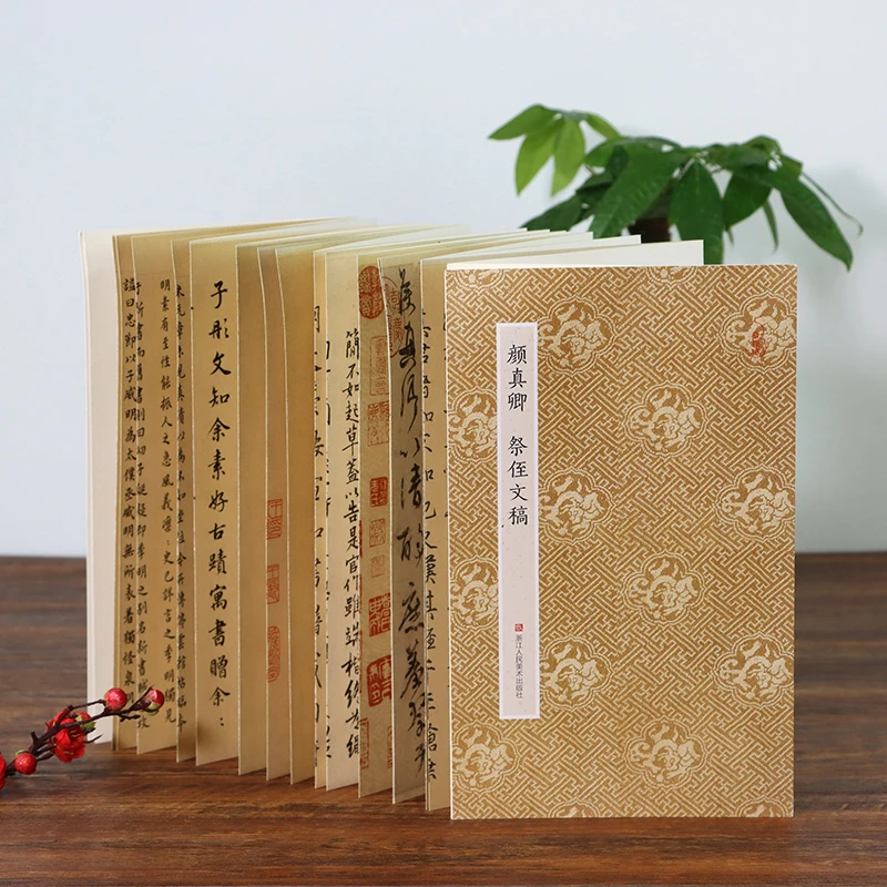 颜真卿祭侄文稿 原作坊中国书法 经折装原大字帖行书字帖