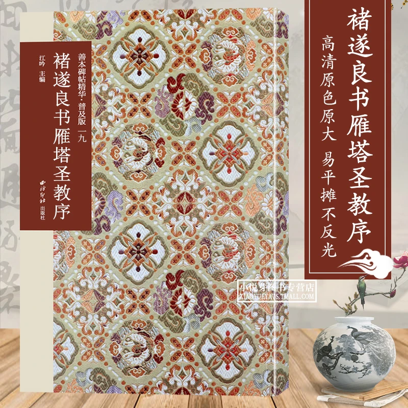 褚遂良书雁塔圣教序 善本碑帖精华普及版 楷书高清原大毛笔练字帖