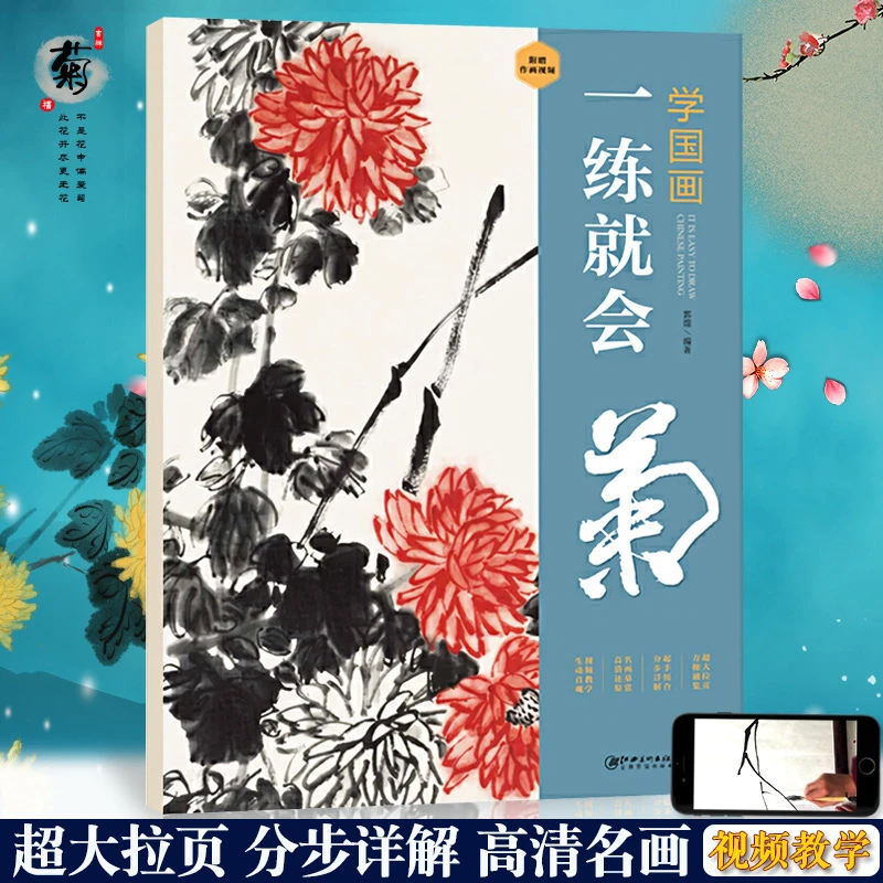 学国画一练就会菊 梅兰竹水墨国画写意画 视频同步骤解析零基础学