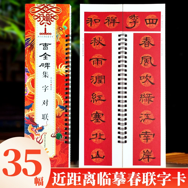 曹全碑集字对联 隶书春联五言七言简体旁注 书法字帖横批