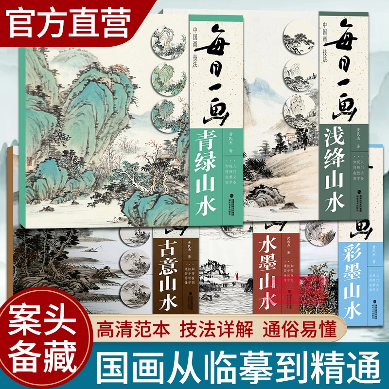 视频教学 每日一画5册 彩墨浅绛青绿古意水墨山水国画入门