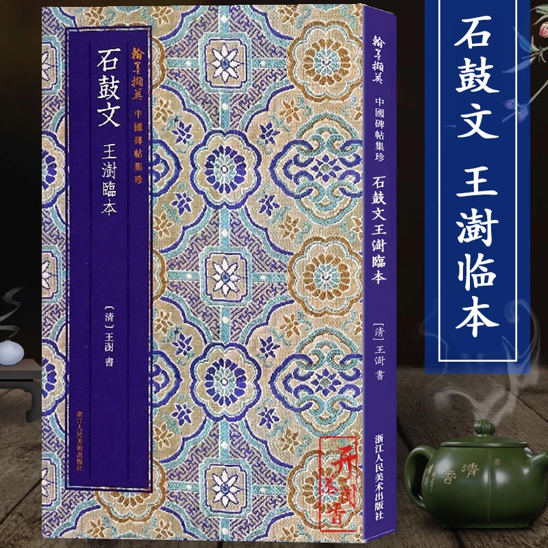 石鼓文王澍临本 高清原碑帖篆书毛笔书法临摹范本字帖繁体释文