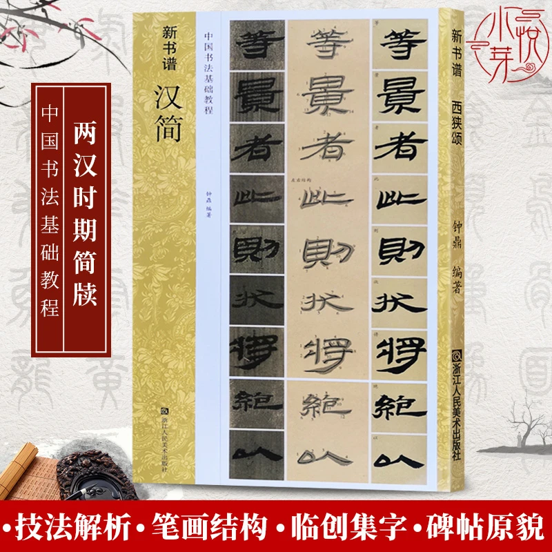 汉简 新书谱中国书法基础教程 两汉时期遗留简牍 居延汉简高清原