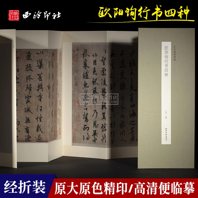 欧阳询行书四种 历代墨迹精选 经折装高清原大毛笔书法 西泠印社