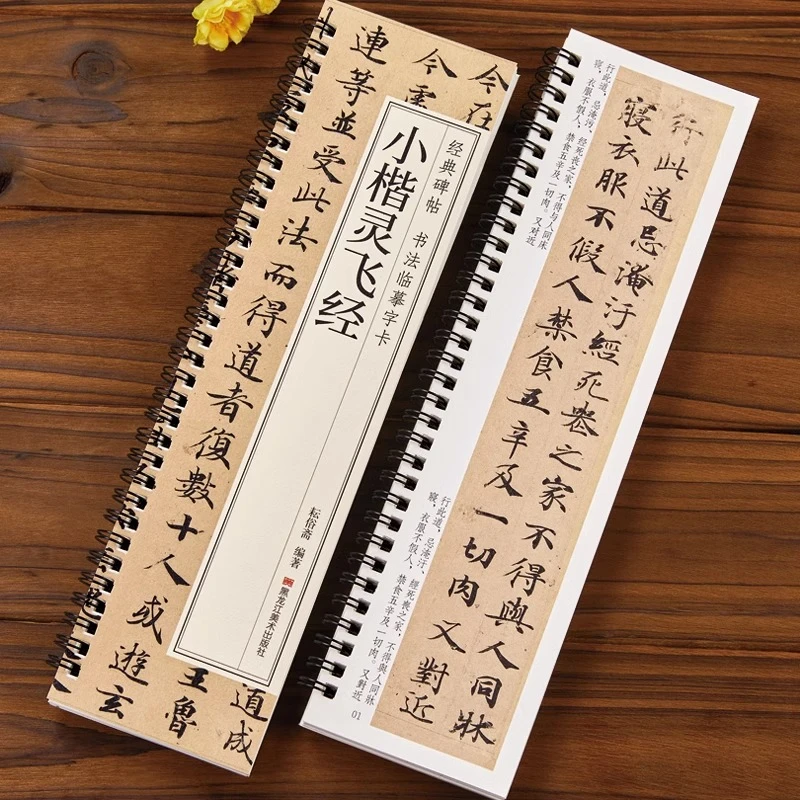 钟绍京 灵飞经小楷四十三行毛笔书法字帖卡原版墨迹本原大练字卡