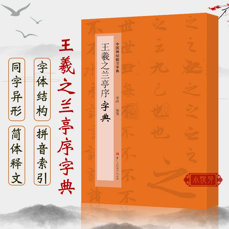 王羲之兰亭序字典 中国碑帖临习字典 偏旁部首归类毛笔书法工具书
