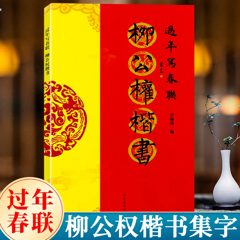 柳公权楷书 过年写春联 柳体楷书集字对联作品集五言七言八言横批