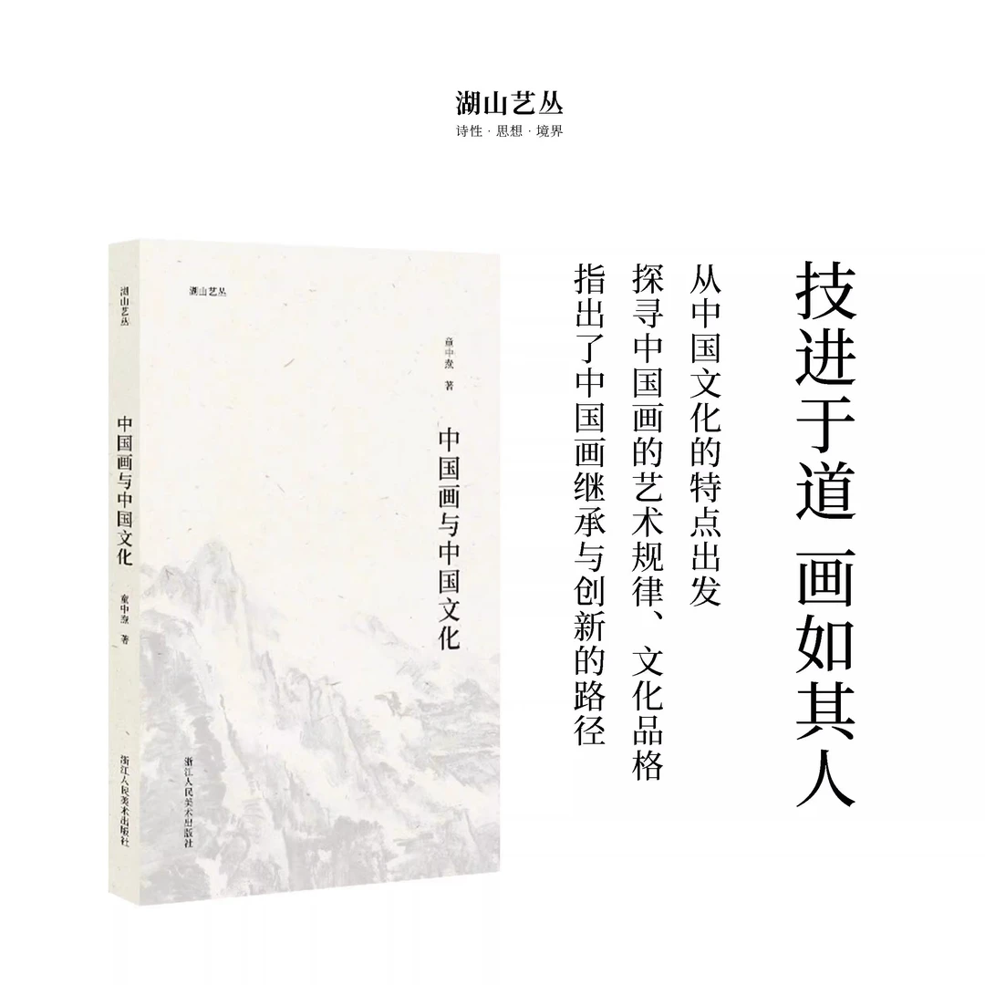 湖山艺丛 中国画与中国文化 童中焘先生谈论中国画与中国文化关系