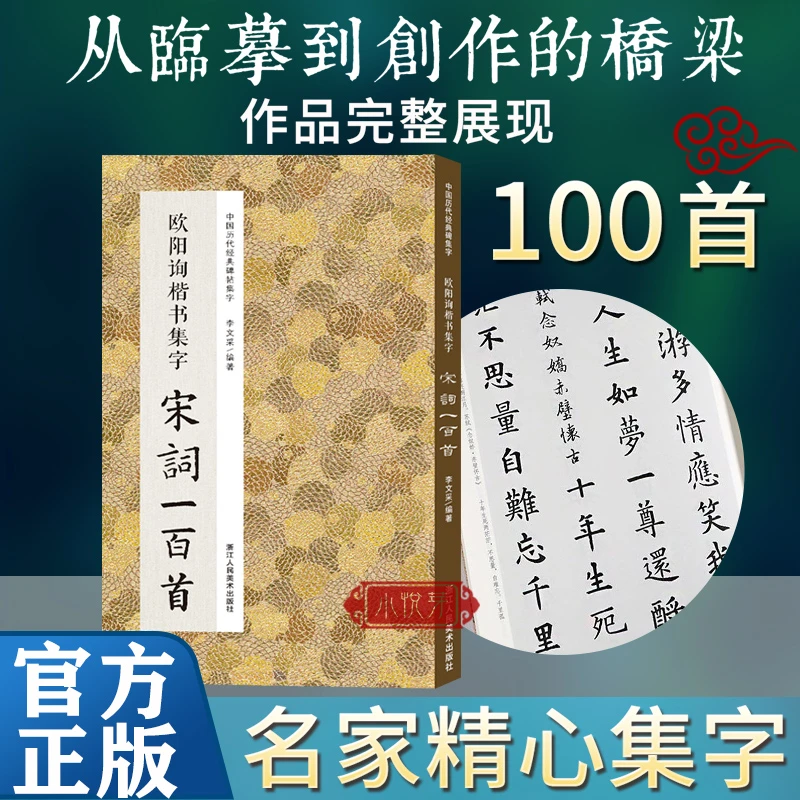 欧阳询楷书集字宋词一百首 毛笔书法字帖临摹创作古诗词作品碑帖