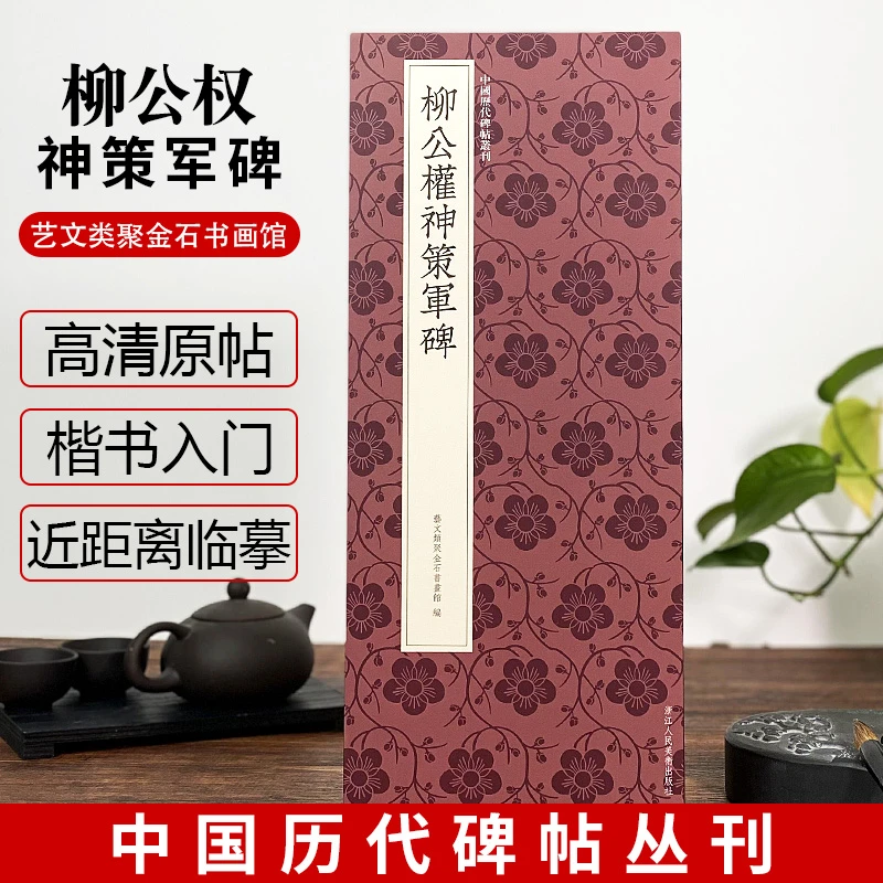 柳公权神策军碑 楷书高清原碑帖近距离临摹平摊毛笔书法字帖入门