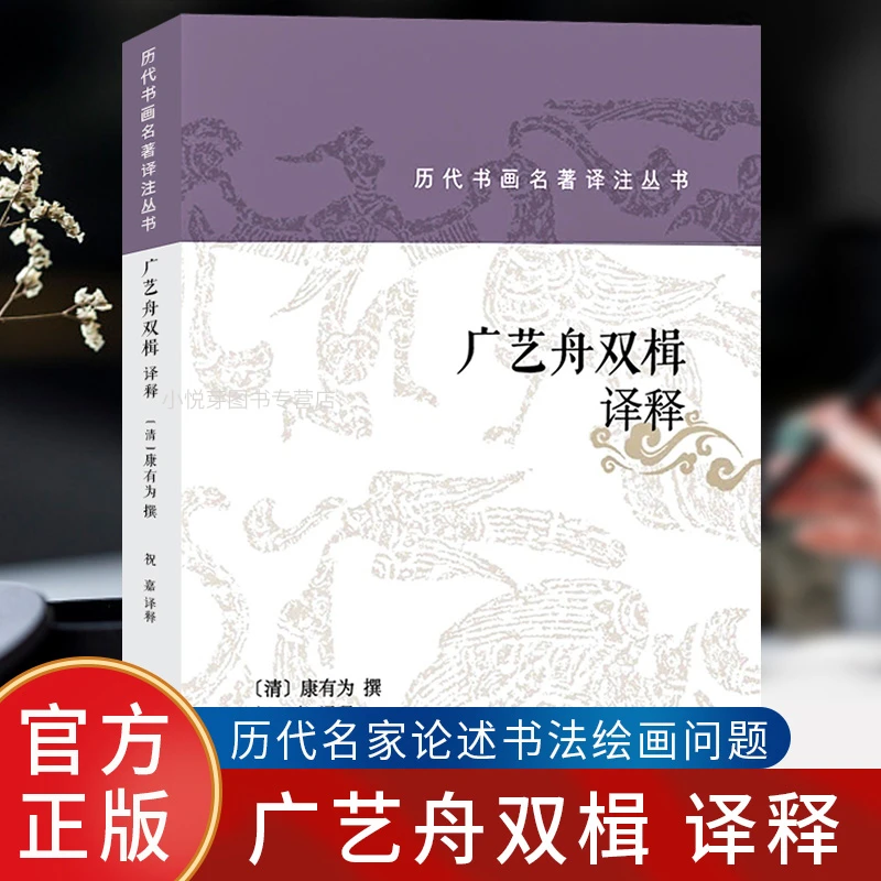 广艺舟双楫译释 历代书画名著译注丛书 康有为谈书法杂学随笔书评