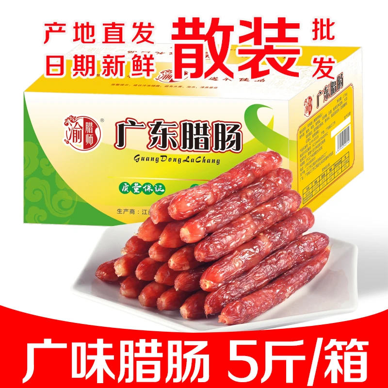 渝腊师5斤广式腊肠商用江门香肠自制咸甜味煲仔饭螺蛳粉广味香肠