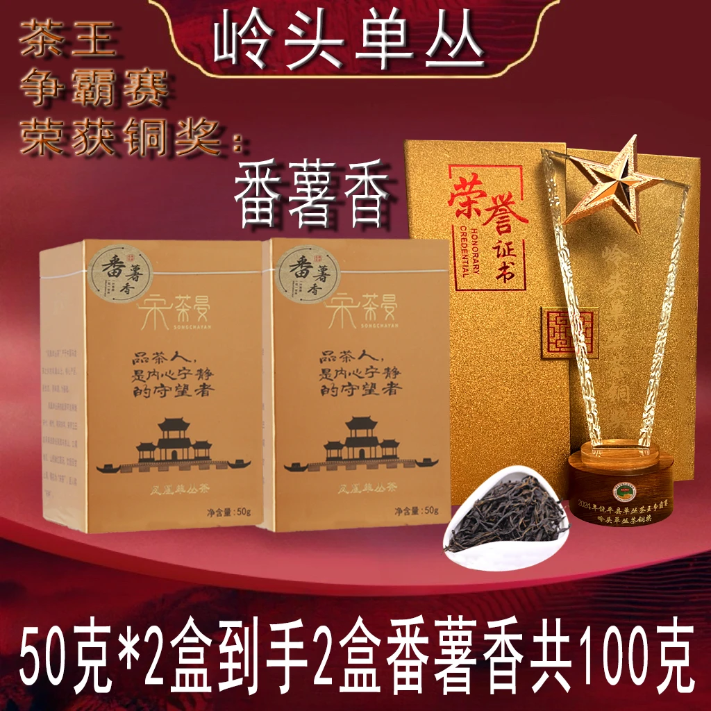 【番薯香】传统工艺碳焙春季潮州岭头单枞番薯香高山老枞50克盒装