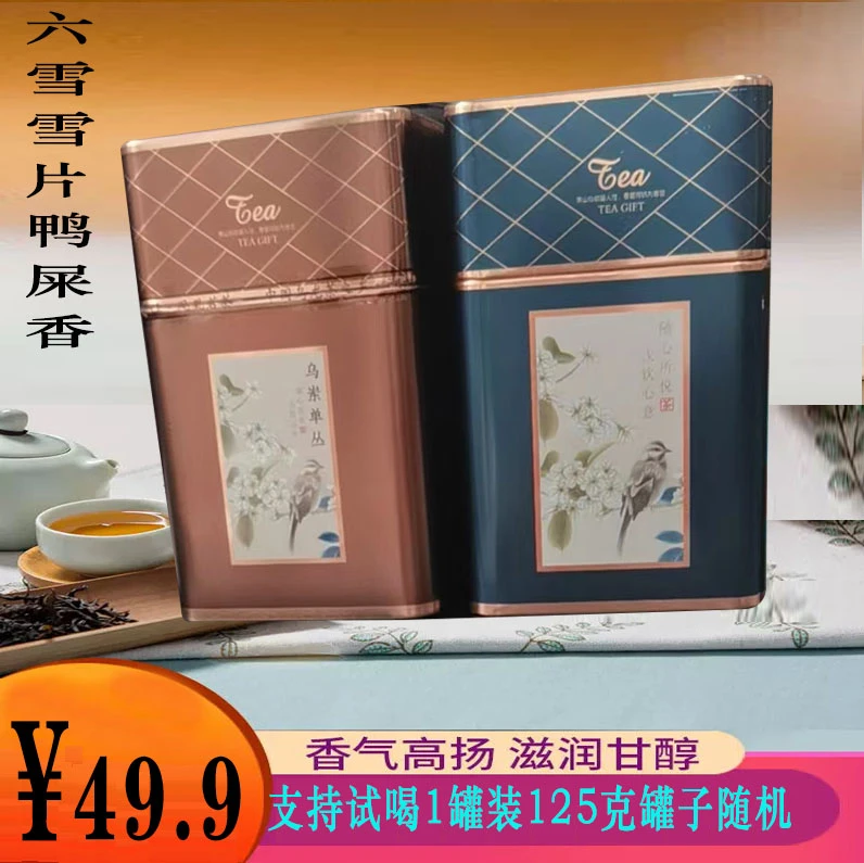 【雪片鸭屎】潮州凤凰单枞茶叶雪片鸭屎香罐装随机