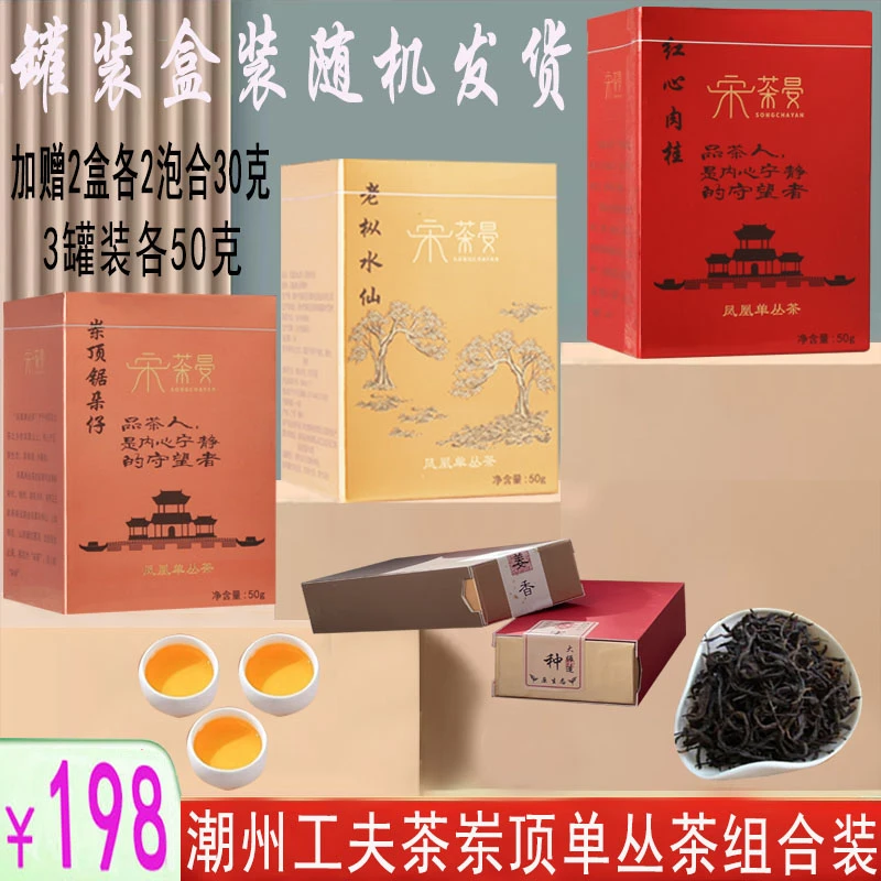 【古韵香纯】高山凤凰单枞茶春季锯朵仔老枞水仙180克盒装组合