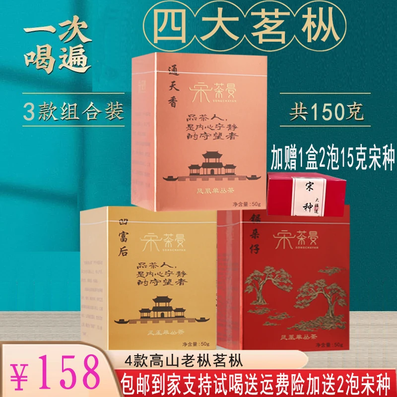 【4茗宋茶】凤凰单枞茶组合装茶叶老枞通天香老枞凹富后锯朵仔宋种