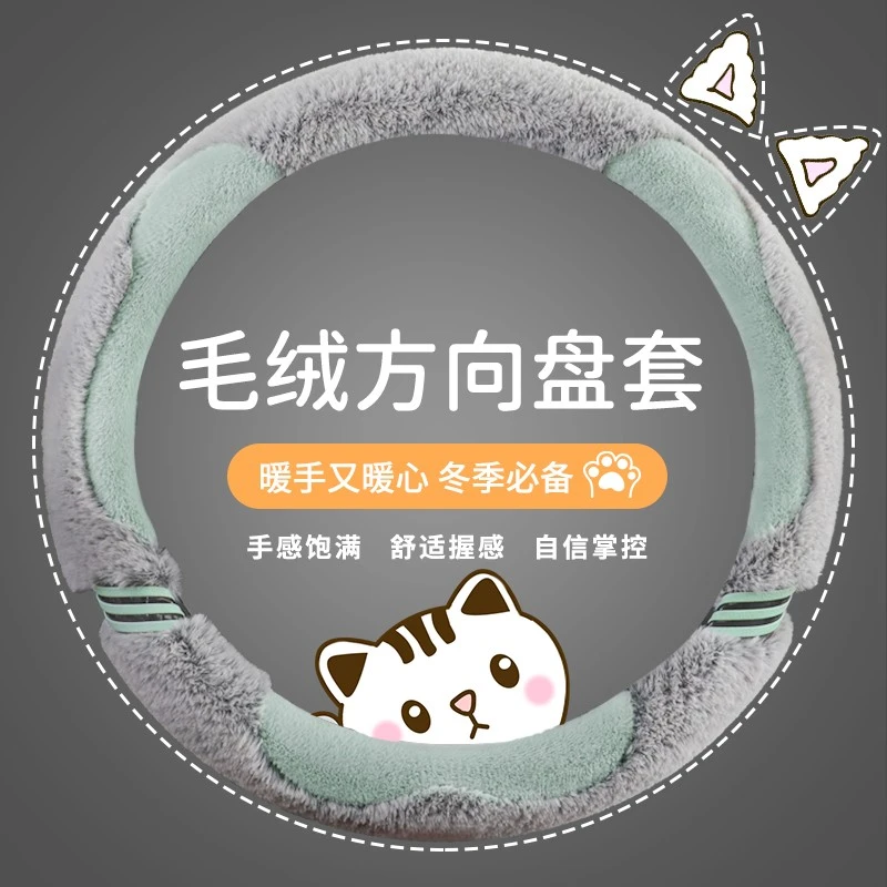 秋季汽车短毛绒方向盘套通用型保暖防滑创意车载女士卡通冬季把套