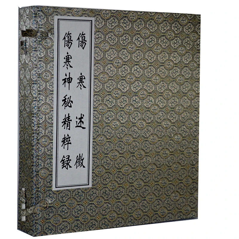 伤寒述微伤寒神秘精粹录(共2册)宣纸线装中医古籍出版社