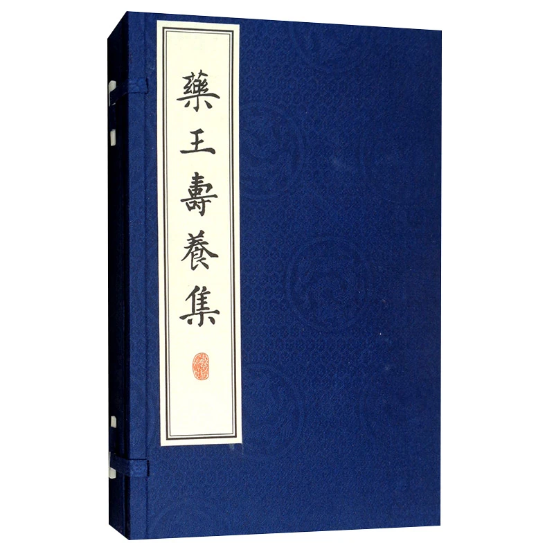 药王寿养集1函1册孙思邈著作手工宣纸线装中医古籍出版社