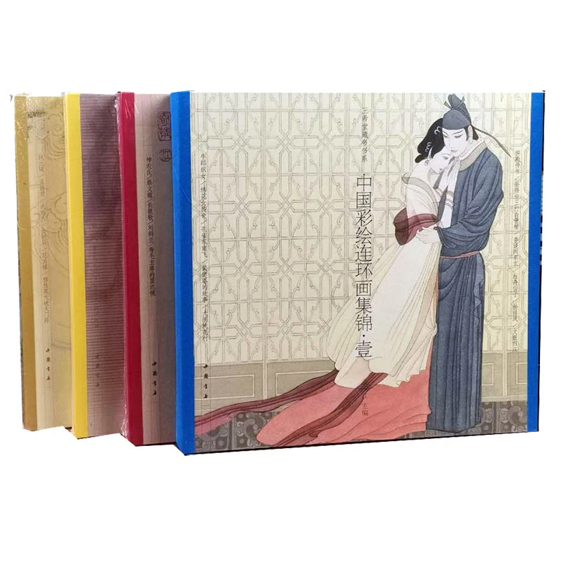 中国彩绘连环画集锦1 2 3 4辑 自主选购 宣纸线装彩色版连环画