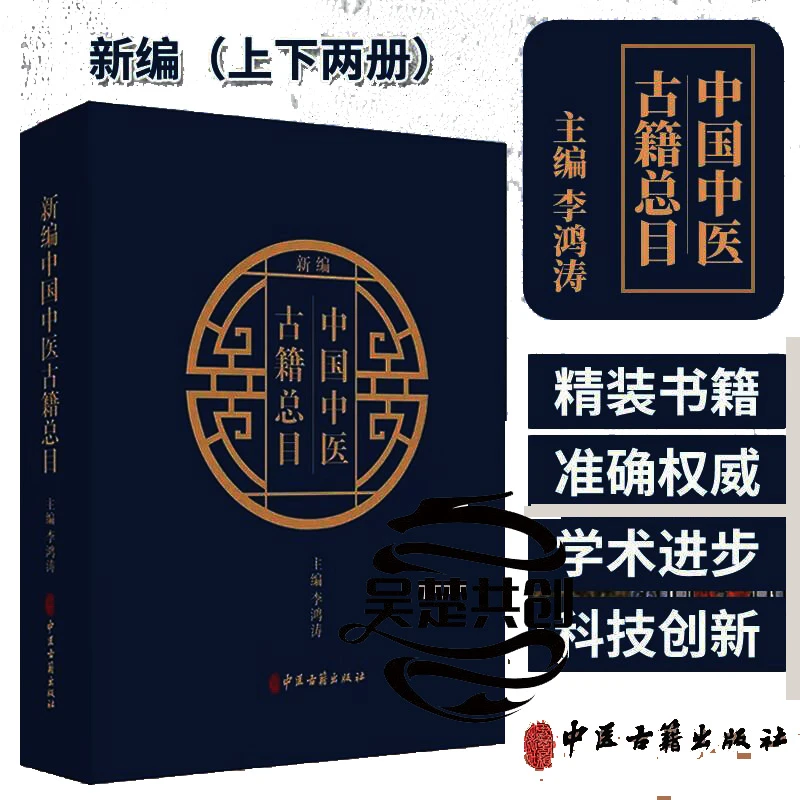 新编中国中医古籍总目:上下册精装中医古籍出版社
