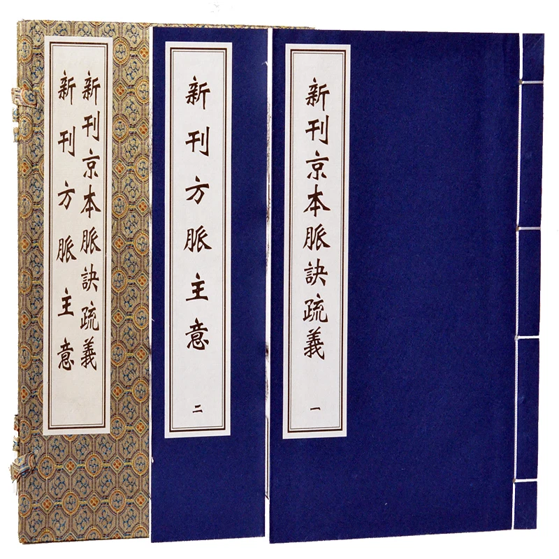 新刊脉诀京本疏义新刊方脉主意宣纸线装中医古籍出版社