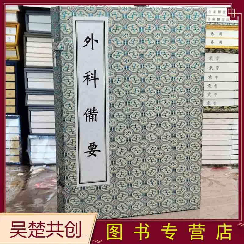 外科备要1函4册光绪三十年刻本手工宣纸线装中医古籍出版社