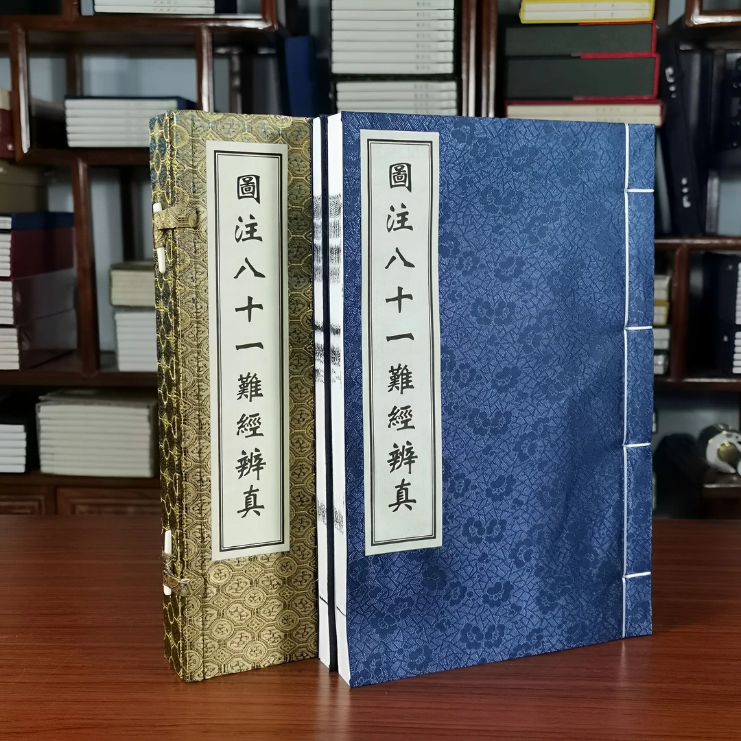 图注八十一难经辨真1函2册线装古籍竖版中医古籍出版社