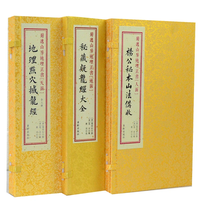 菊义山房地理正书天函地理点穴撼龙经 地函藏疑龙经人函杨公秘本