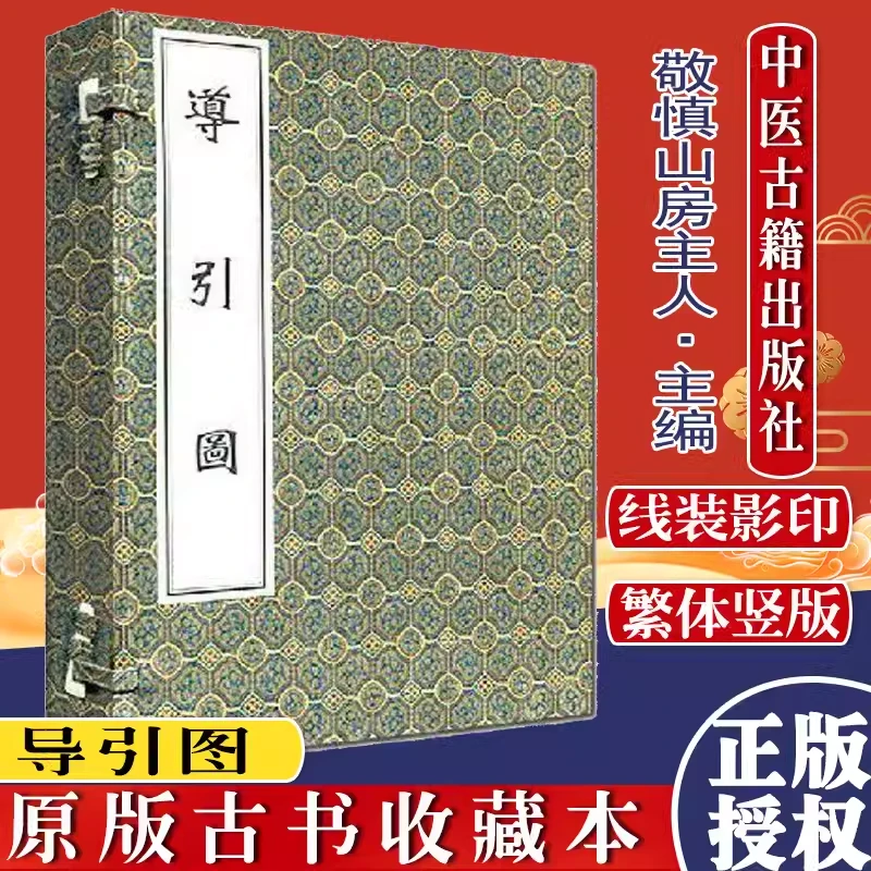 导引图彩色版中医养生保健手工宣纸中医古籍出版社